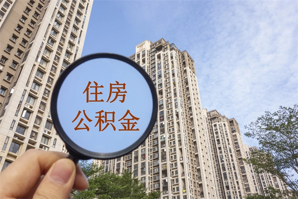 赵县公积金能一下取出来吗（住房公积金可以一下提出来吗）