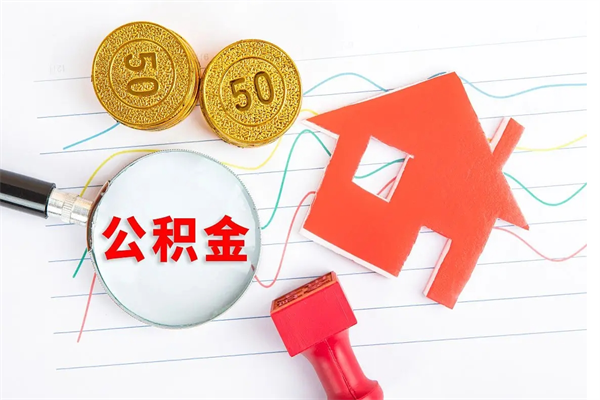 赵县住房公积金能提取多少（公积金提取可以多少）